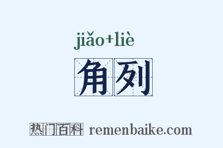 角列是什么意思的图片